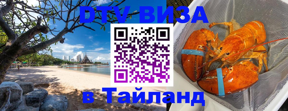 Электронная виза DTV в Тайланд 