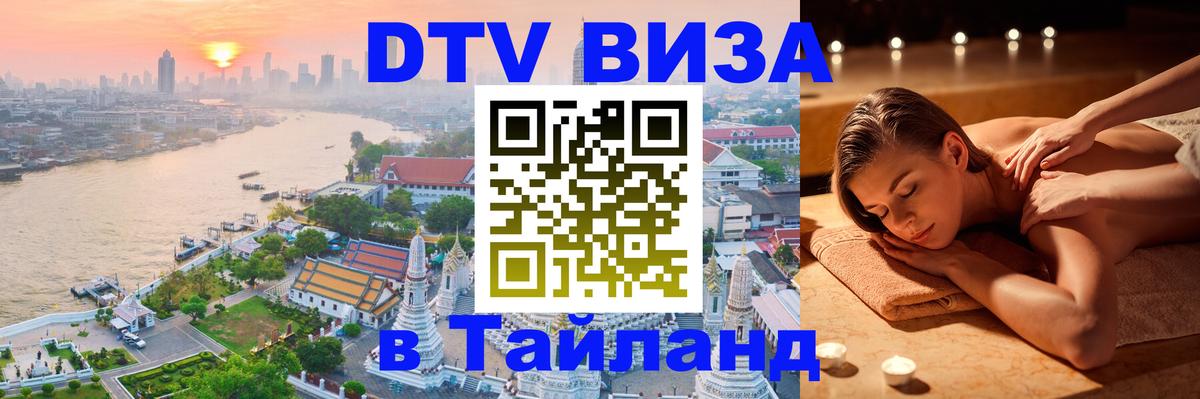 Виза ДТВ на 5 лет в Тайланд Сочи 