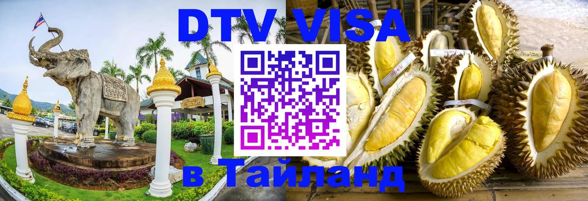 DTV Visa Thailand — прайс и условия, виза без дополнительных документов - Сочи  06.12.2025 